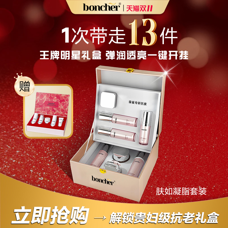 boncher抗皱礼盒套装玻色因燕窝