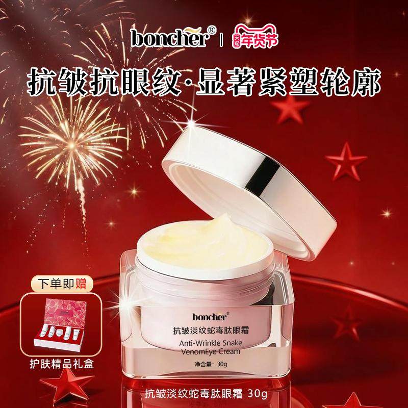 新年礼物boncher蛇毒肽眼霜淡化细纹黑眼圈提拉抗皱抗衰老紧致