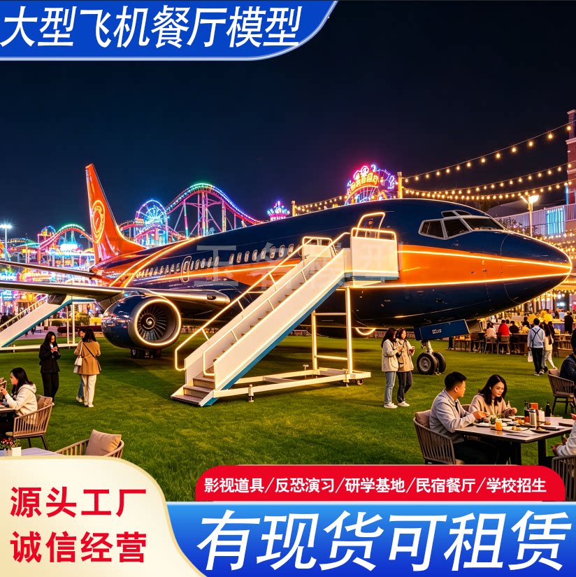 大型飞机餐厅客机模拟舱玉名静态模型影视飞机咖啡厅1比1模型定制
