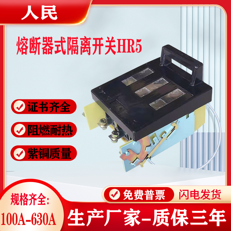 人民HR5熔断器式隔离开关紫铜新
