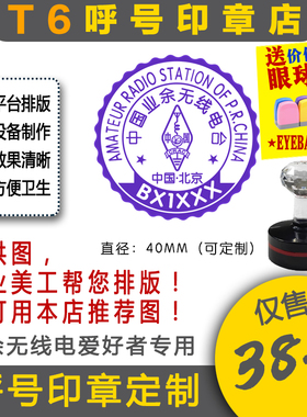【T6呼号印章定】QSL卡片呼号印章业余无线电印章呼号章HAM印章