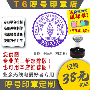 【T6呼号印章定】QSL卡片呼号印章业余无线电印章呼号章HAM印章