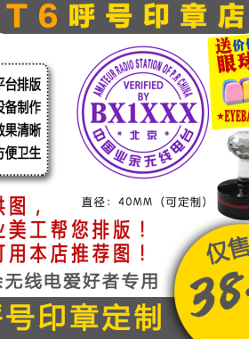 【T6呼号印章定】QSL卡片呼号印章业余无线电印章呼号章HAM印章