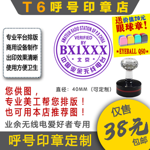 【T6呼号印章定】QSL卡片呼号印章业余无线电印章呼号章HAM印章