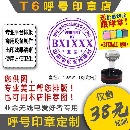 【T6呼号印章定】QSL卡片呼号印章业余无线电印章呼号章HAM印章