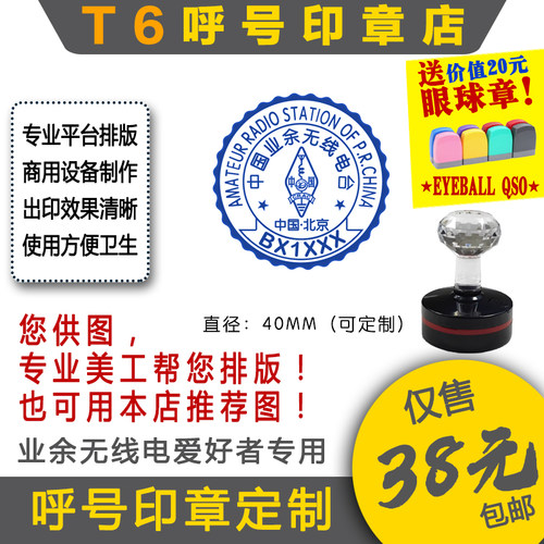 【T6呼号印章定】QSL卡片呼号印章业余无线电印章呼号章HAM印章