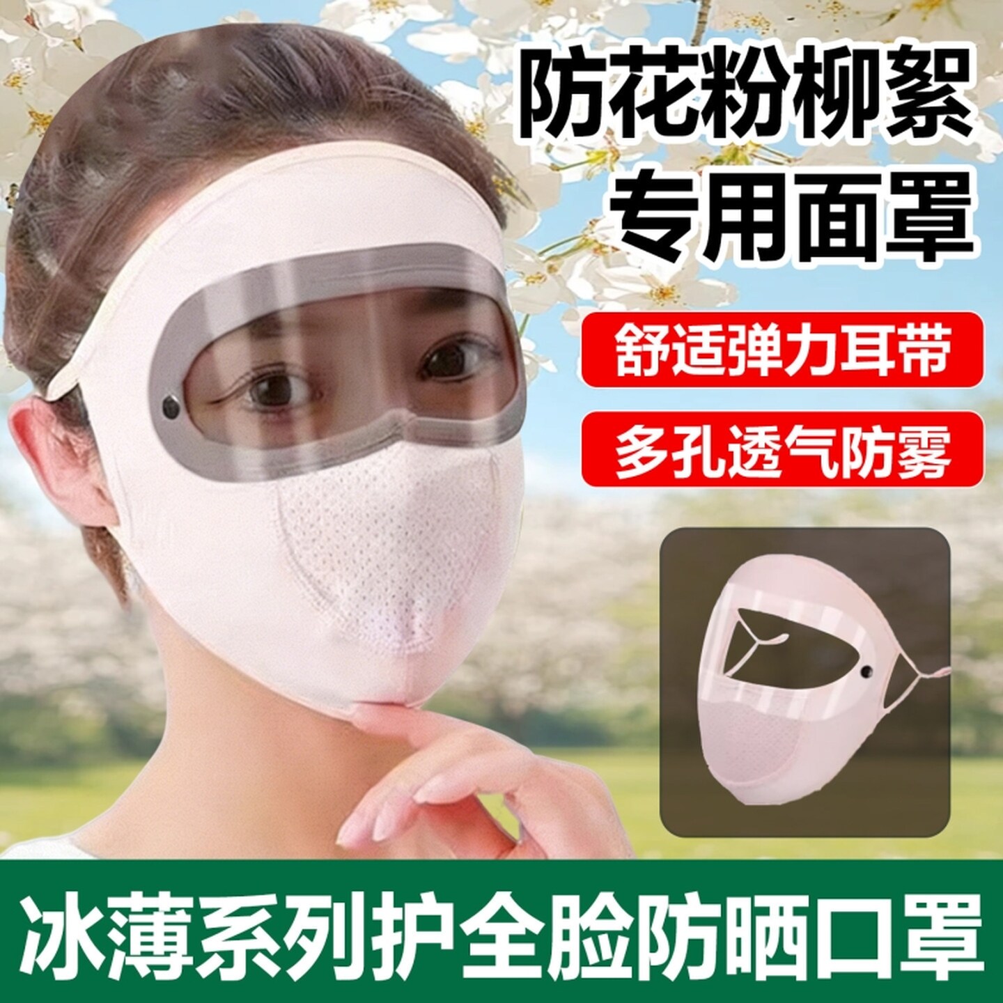 防柳絮过敏面罩春季防花粉全脸款防晒神器过敏性鼻炎防护专用口罩