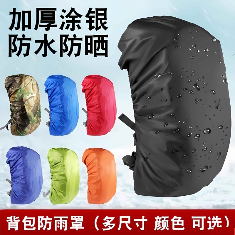 登山包防雨罩户外背包遮雨防水双肩背包小学生防脏全包拉杆书包套