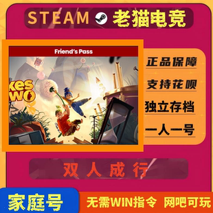 双人成行steam成品账号全新白号可改密码换绑邮箱