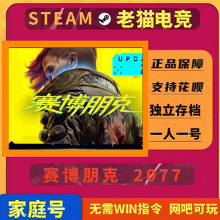 赛博朋克2077steam成品账号全新可联机支持网吧云存档可改密换绑