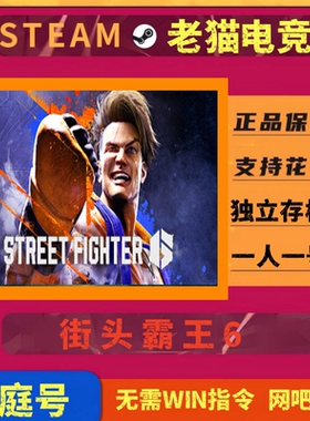 街头霸王6steam账号全新白号可联机带全DLC改密码换绑邮箱家庭号