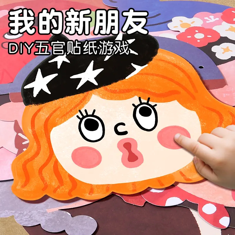 儿童新朋友五官手工贴纸专注力
