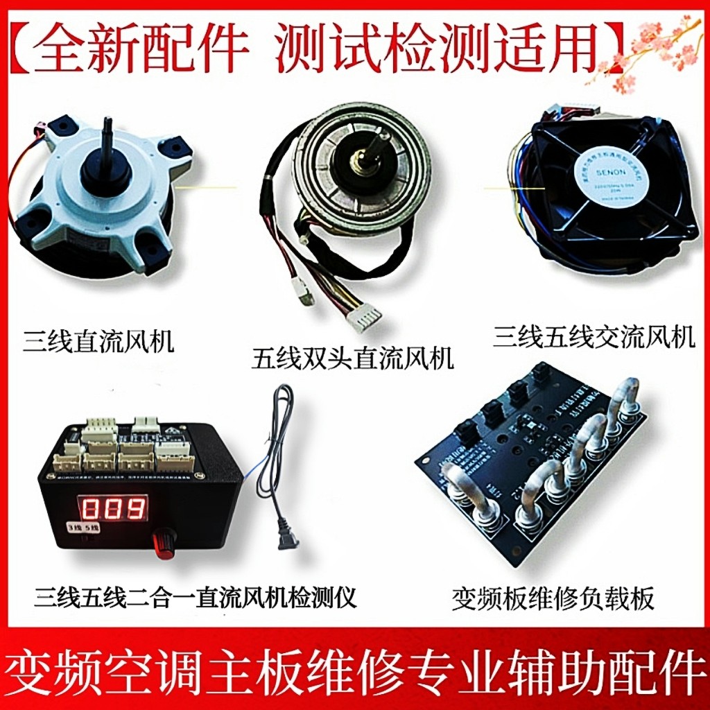 变频空调主板维修辅助工具三线五线直流风机驱动板电流负载板仪器