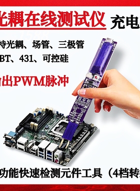 新多功能光耦测试仪快速检测元件发光指示器可控硅MOS三极管IGBT