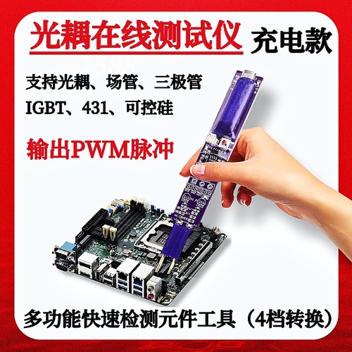 新多功能光耦测试仪快速检测元件发光指示器可控硅MOS三极管IGBT