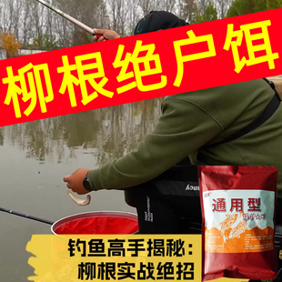 专钓柳根鱼 秋冬口更好】野钓柳根鱼饵料诱鱼开口久钓不散腥香鱼