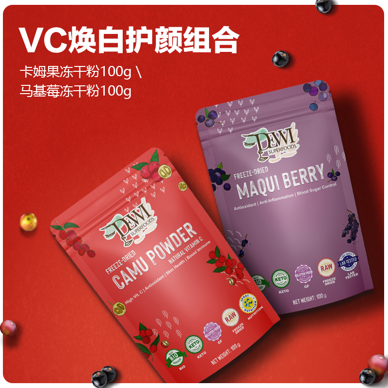 【VC焕白护龄组合】卡姆果冻干粉100g+马基莓冻干粉100g