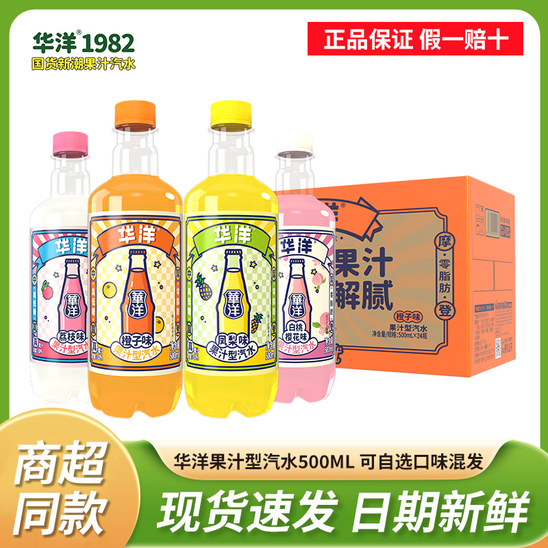 华洋橙汁汽水果汁饮料老广州国货碳酸气泡水500ml凤梨荔枝混合装