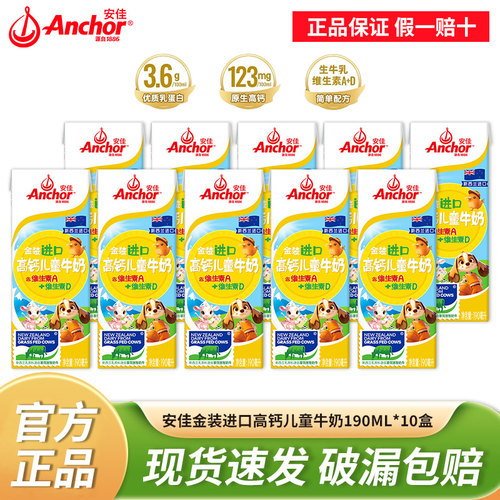 安佳金装进口高钙儿童牛奶190ml*10盒新西兰草饲学生营养早餐奶正