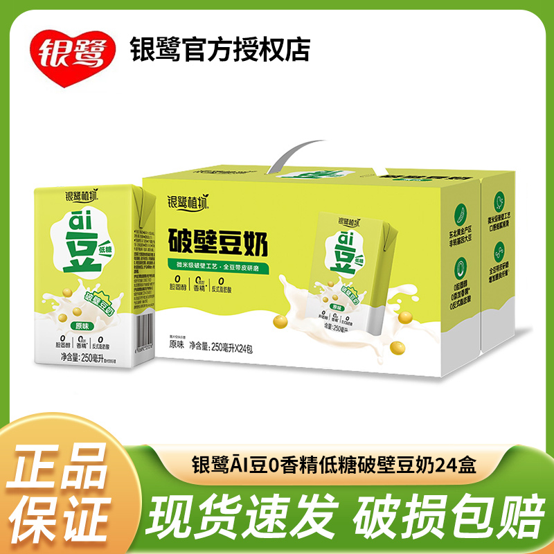 银鹭ai豆奶250ml*24盒整箱低糖原味破壁膳食纤维营养早餐植物饮料 咖啡/麦片/冲饮 植物蛋白饮料/植物奶/植物酸奶 原图主图