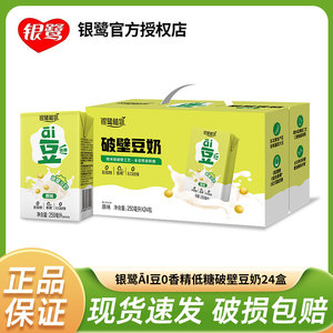 银鹭ai豆奶250ml*24盒整箱低糖原味破壁膳食纤维营养早餐植物饮料