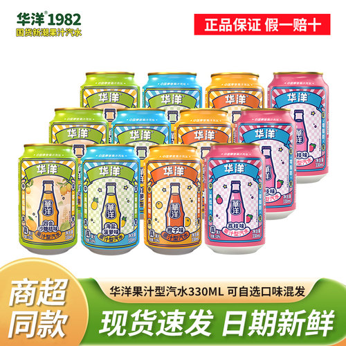 华洋果汁汽水330ML*12罐混合口味
