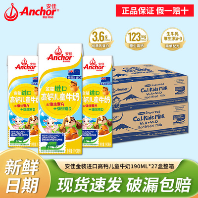 安佳金装高钙儿童牛奶190ml*27盒整箱原装进口草饲学生营养早餐奶