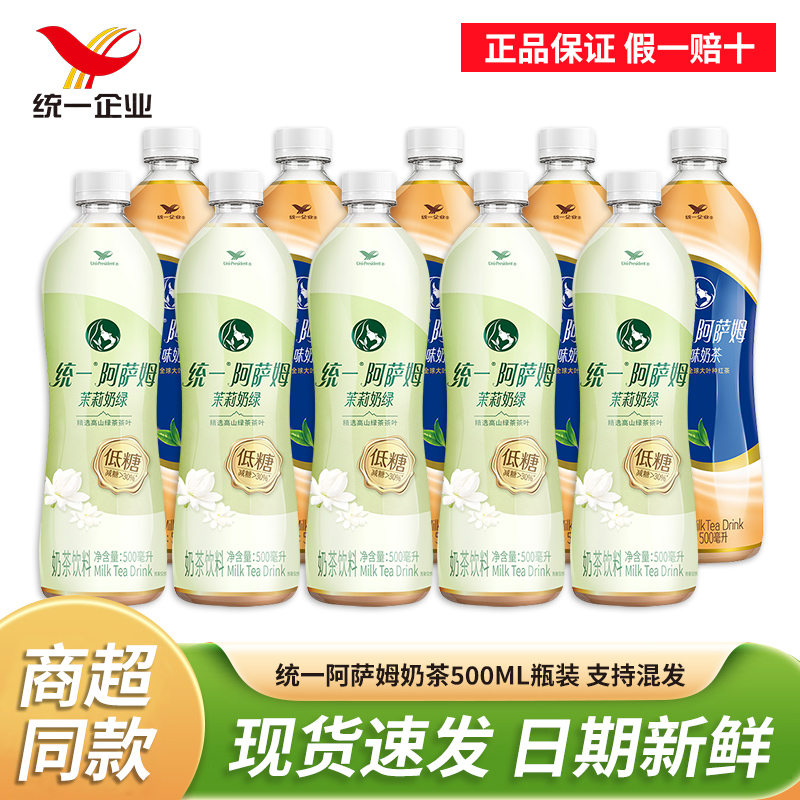 统一阿萨姆奶茶500ml瓶装原味低糖茉莉奶绿网红下午茶饮料含乳茶