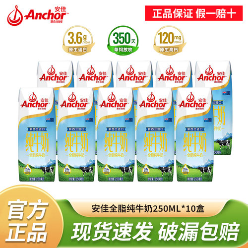 新西兰原装进口安佳全脂纯牛奶250ml*10盒高钙3.6g蛋白质草饲奶源