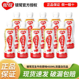 8月新货银鹭花生牛奶450ML瓶装 原味营养早餐奶复合双蛋白饮料整箱