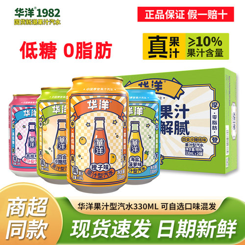 华洋汽水330ML果汁气泡水整箱罐装0脂肪低糖橙子菠萝夏日解暑饮料