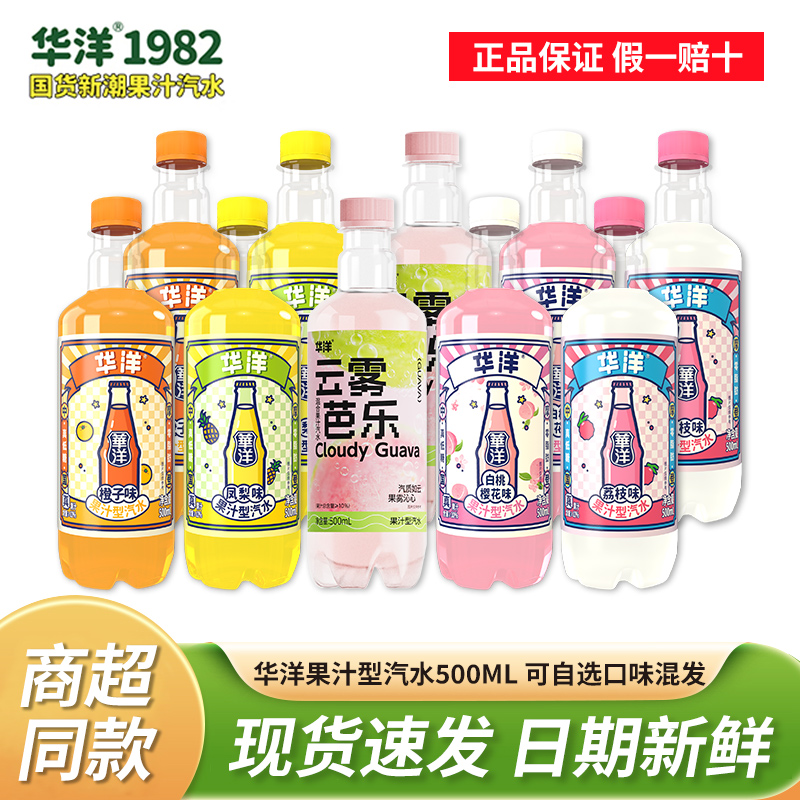 华洋汽水500ML*10瓶碳酸饮料气泡水果汁饮料橙子凤梨荔枝白桃混合