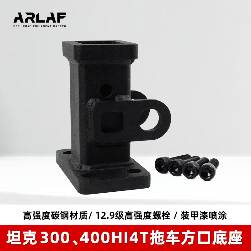 坦克300400500通用型方口底座图片