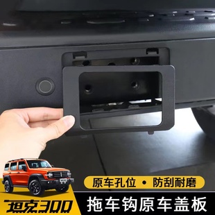 专用保护防刮后盖护盖 24款 坦克300方口拖车钩盖板改装 无损安装