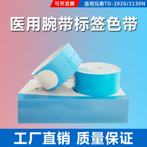 医用腕带热敏识别打印纸适用兄弟TD2020/2130N斑马888T医院腕带