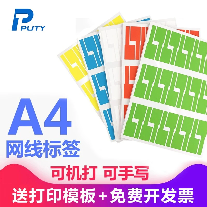 网线标签A4不干胶打印防水通信机房线缆标识刀型P型标签纸