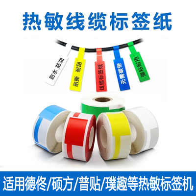 普贴德佟硕方热敏线缆P刀型标签
