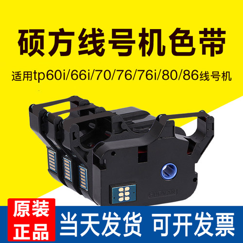 硕方线号机色带TP-R100B/R1002B