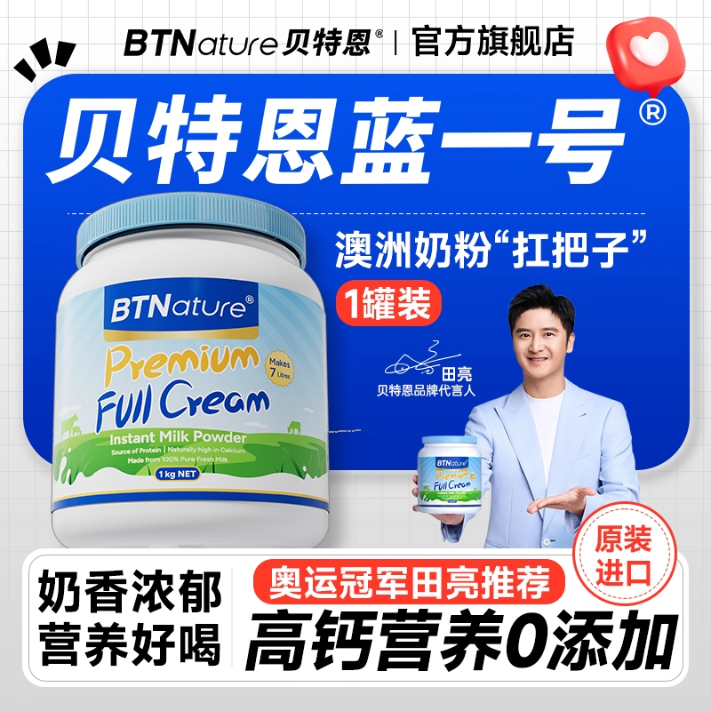 贝特恩蓝一号蓝胖子罐奶粉成人高钙儿童中老年澳洲进口旗舰店临期