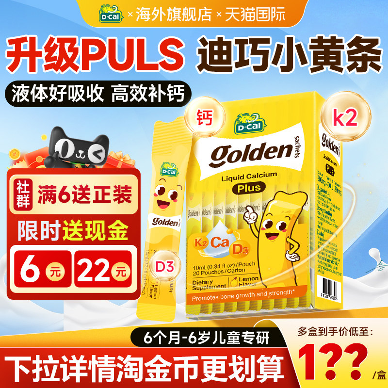 迪巧液体钙小黄条plus儿童钙片婴幼儿青少年补钙维生素D3K2旗舰店