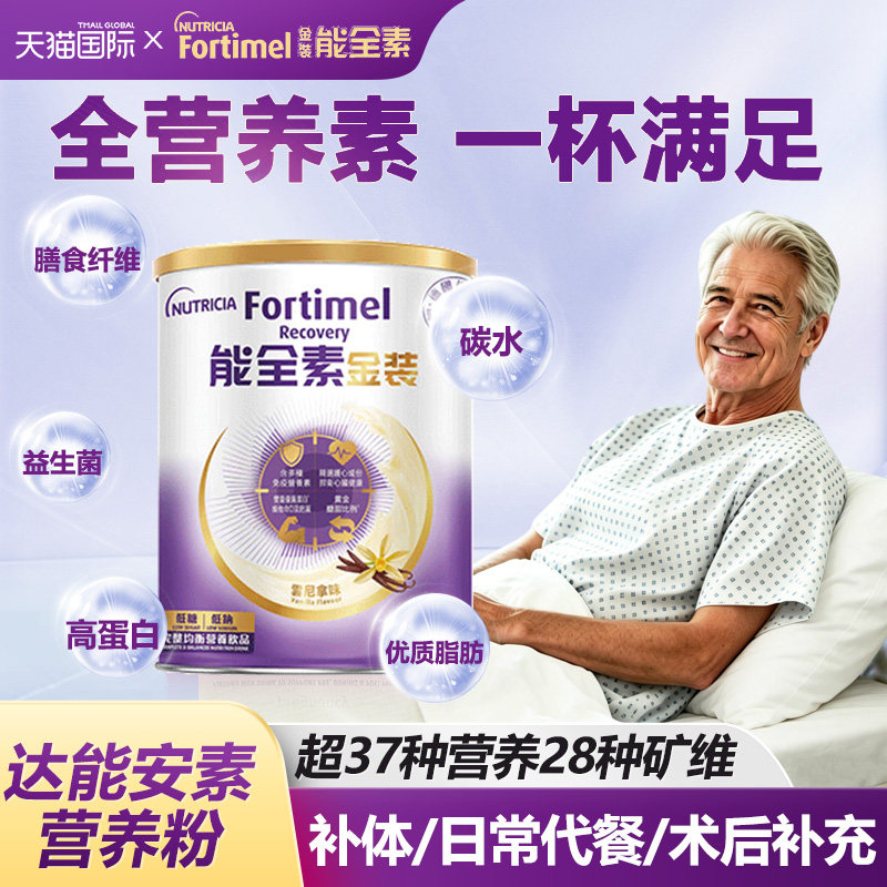 纽迪希亚金装能全素安素术后肠胃消化吸收全面蛋白质营养粉中老年