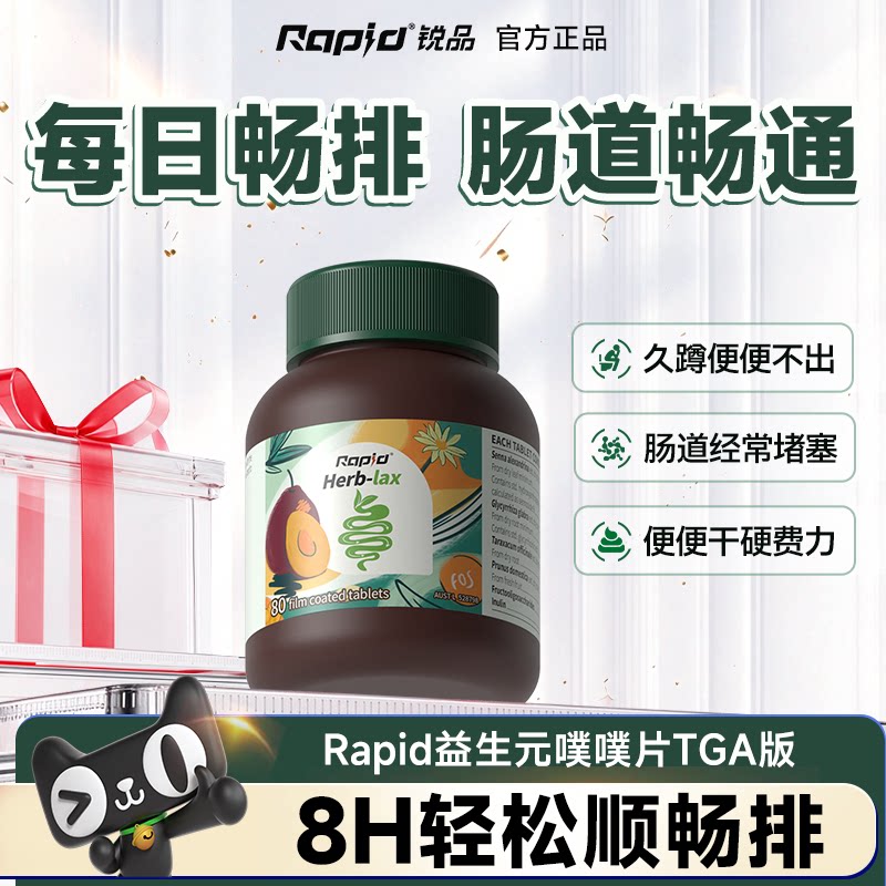 Rapid锐品草本噗噗片促肠蠕动西梅益生元助排酵素官方正品旗舰店