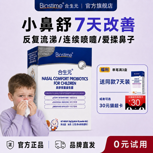 【旗舰店】合生元鼻舒益生菌