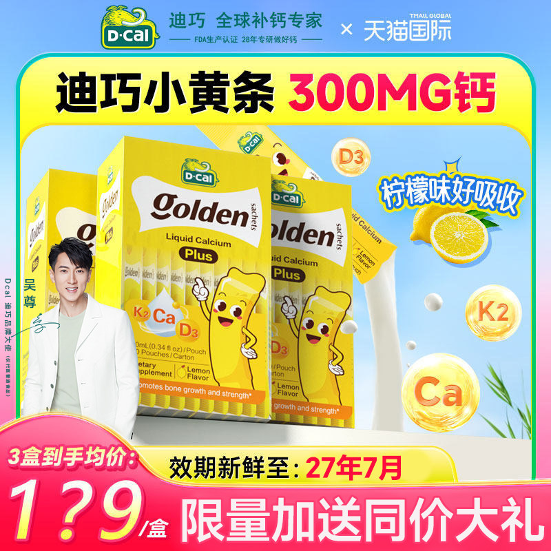 迪巧小黄条液体钙婴儿钙锌补充剂儿童婴幼儿plus官方旗舰店正品