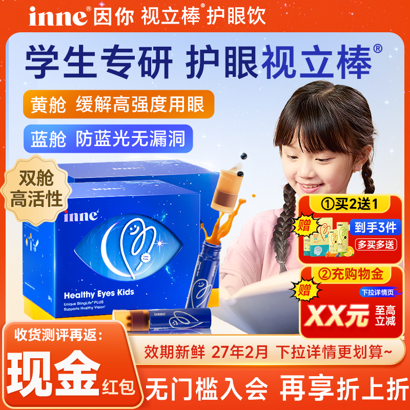 【旗舰店正品】inne视力棒护眼饮