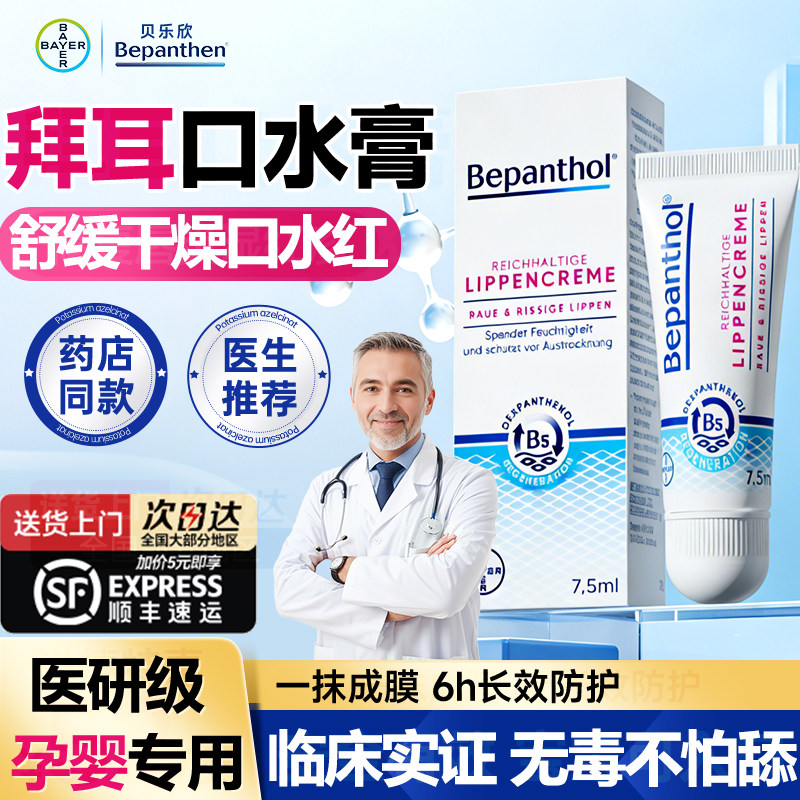 【旗舰店】拜耳口水膏贝乐欣B5精华婴幼儿口水疹膏唇周膏保湿官方