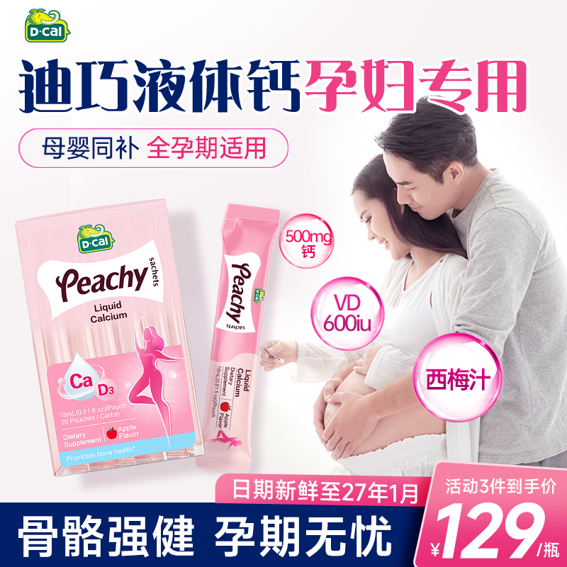 迪巧液体钙孕妇钙小粉条备孕孕期哺乳期女性补钙柠檬酸钙正品维d