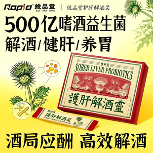 Rapid锐品堂喝酒前酒的解酒快速醒酒药酶灵千杯后不醉神器解酒药
