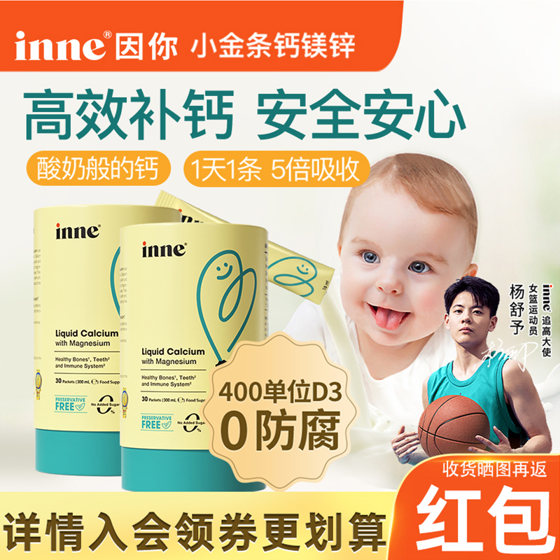 【第三代小金条】inne因你钙镁锌