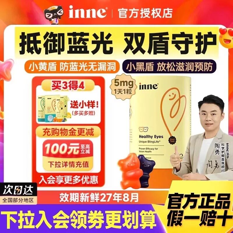inne因你叶黄素儿童专用软糖抱抱熊蓝光盾婴幼儿保护视力花青素
